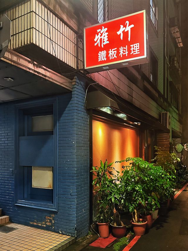 [台北] 捨棄浮誇裝潢以食物決勝負 在地人推薦的法式鐵板燒-雅竹鐵板料理
