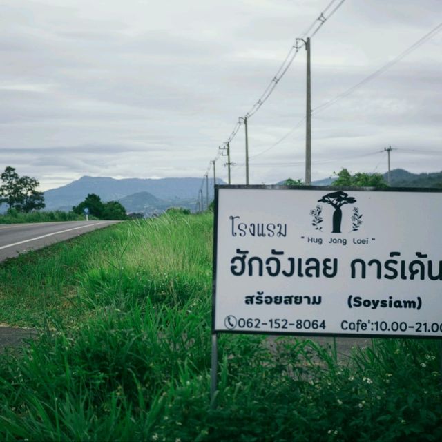 ฮักจังเลย การ์เด้นท์