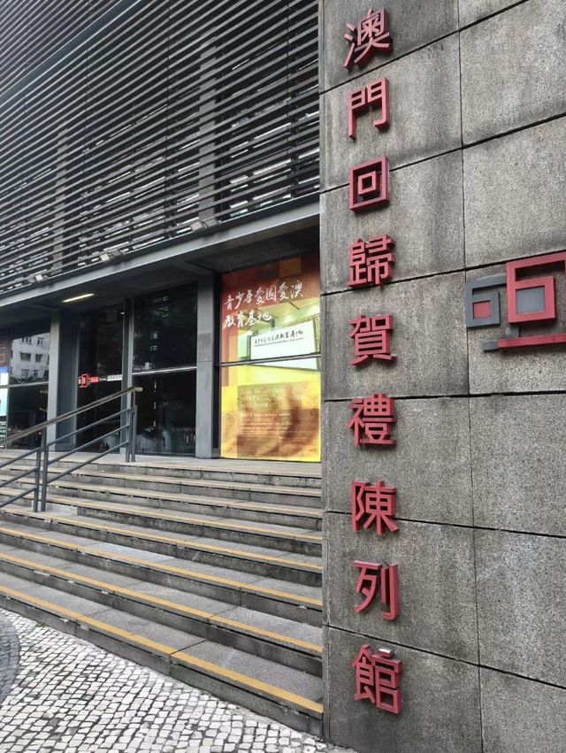 澳門回歸賀禮陳列館