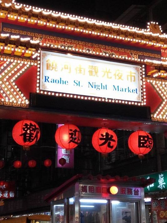 人頭湧湧❤️台北最多人最旺場饒河夜市👏🏻多種台灣小食😍掃街必去