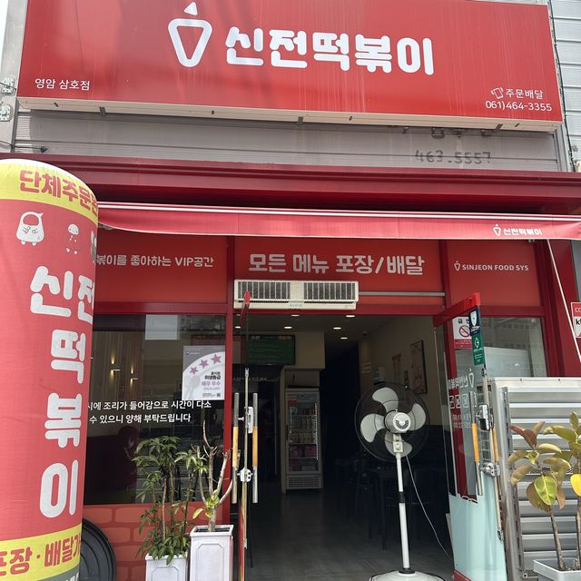 언제 먹어도 맛있는 떡볶이, 튀김 맛집! 신전떡볶이! 