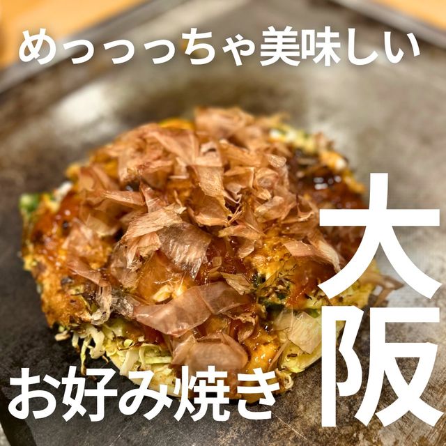 【大阪 梅田】めっっっちゃ美味しい大阪お好み焼き