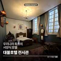 우리나라 최초의 서양식 호텔 🏨 대불호텔 전시관