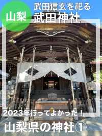 【山梨県/武田神社】武田信玄を祀る武田神社