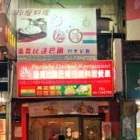 《潘賈比達巴爾·印度餐廳》