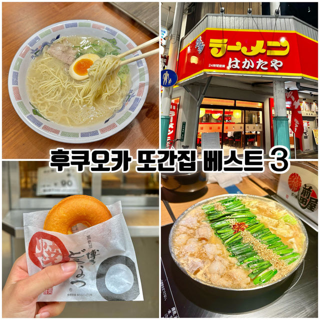 후쿠오카 갈때마다 먹는 찐맛집들 👍