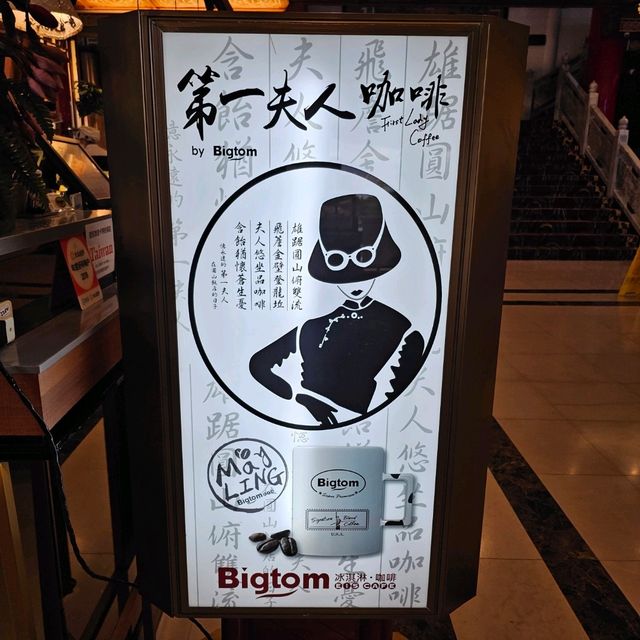 第一夫人咖啡館
