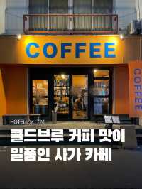 콜드브루 커피 맛이 일품인 사가 카페!☕️