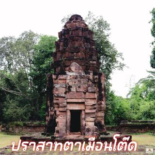   ปราสาทตาเมือนโต๊ด