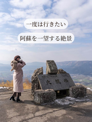 [熊本縣/阿蘇市] 俯瞰阿甦的免費風景區