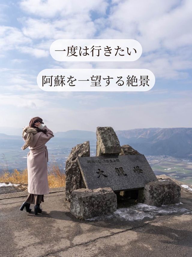 【熊本県/阿蘇市】阿蘇を一望する無料の絶景スポット