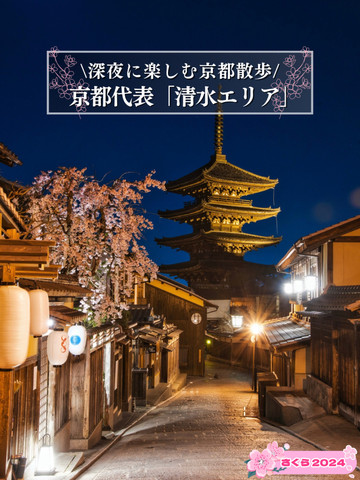 京都×桜】混雑回避に22時以降の散策がオススメ📸🌙※撮影ポイント