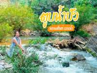 หนีร้อน นอนเต็นท์เล่นน้ำ กันที่ตูบน้ำปัว 