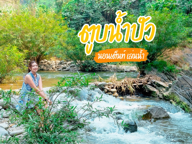 หนีร้อน นอนเต็นท์เล่นน้ำ กันที่ตูบน้ำปัว 