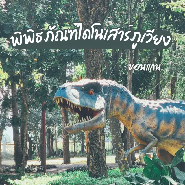 พิพิธภัณฑ์ไดโนเสาร์ภูเวียง