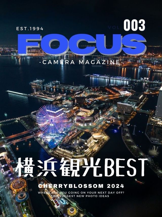 【雑誌風】横浜写真スポット6選！FOCUS Vol.003