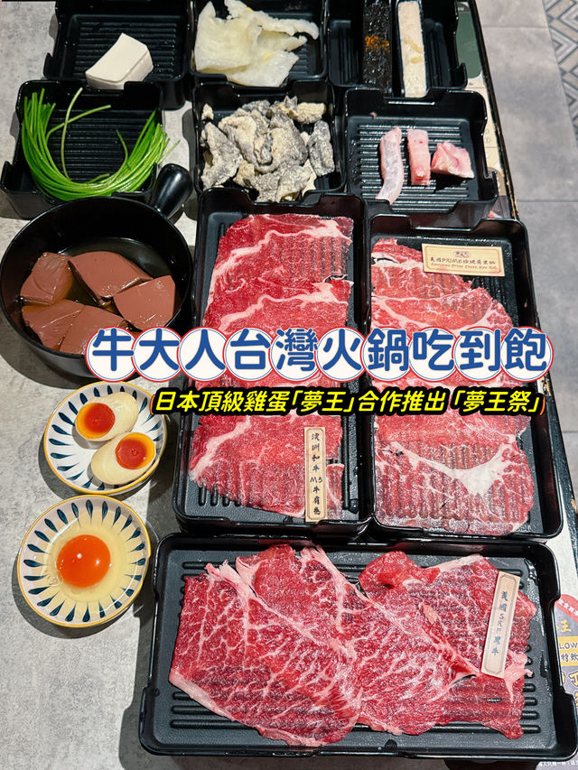 牛大人台灣火鍋吃到飽✨ 同日本頂級雞蛋「夢王」合作，全新推出 「夢王祭」😍