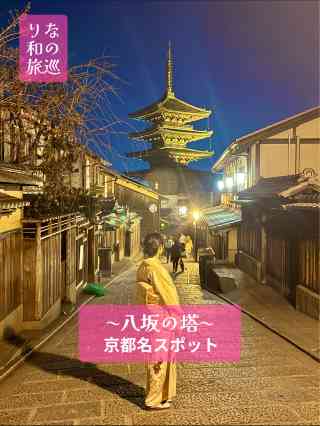 2025 京都 観光スポット]五重塔（八坂の塔）の観光ガイド（11月更新
