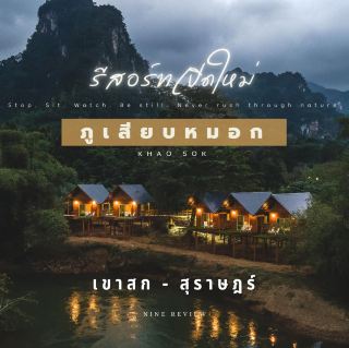 " ภูเสียบหมอก " ... เขาสก สุราษฎร์ธานี