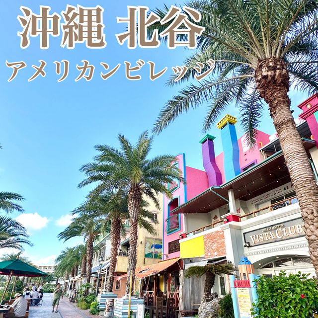 📍アメリカンビレッジ