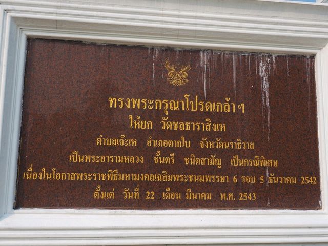 วัดชลธาราสิงเห อ.ตากใบ จ.นราธิวาส