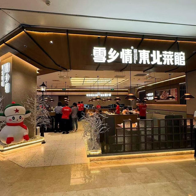 雪鄉情皇廷廣場 - 正宗東北風味，口碑絕佳