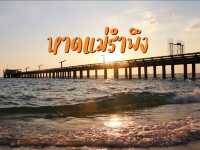 เที่ยวชมพระอาทิตย์ตกที่หาดแม่รำพึง