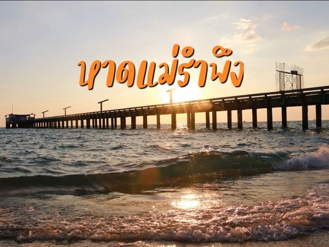 เที่ยวชมพระอาทิตย์ตกที่หาดแม่รำพึง
