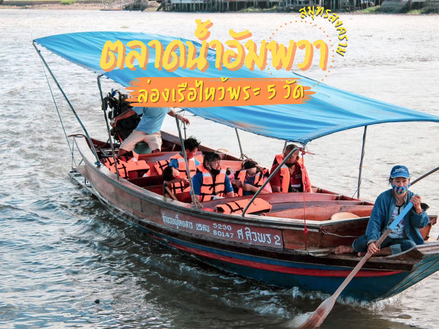 รีวิว ล่องเรือไหว้พระ 5 วัด(สิ่งที่ควรรู้ก่อนไป) 🙏🏽