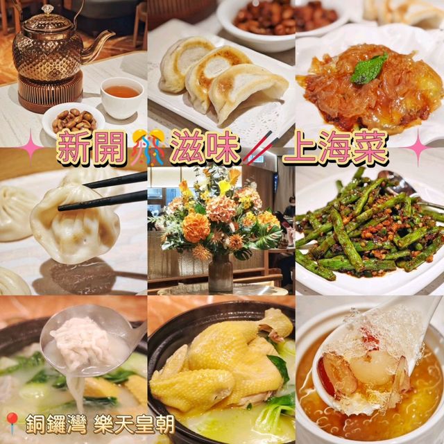 新開🎊滋味🥢上海菜