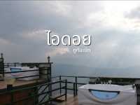 สัมผัสบรรยากาศเย็นที่ไอดอย
