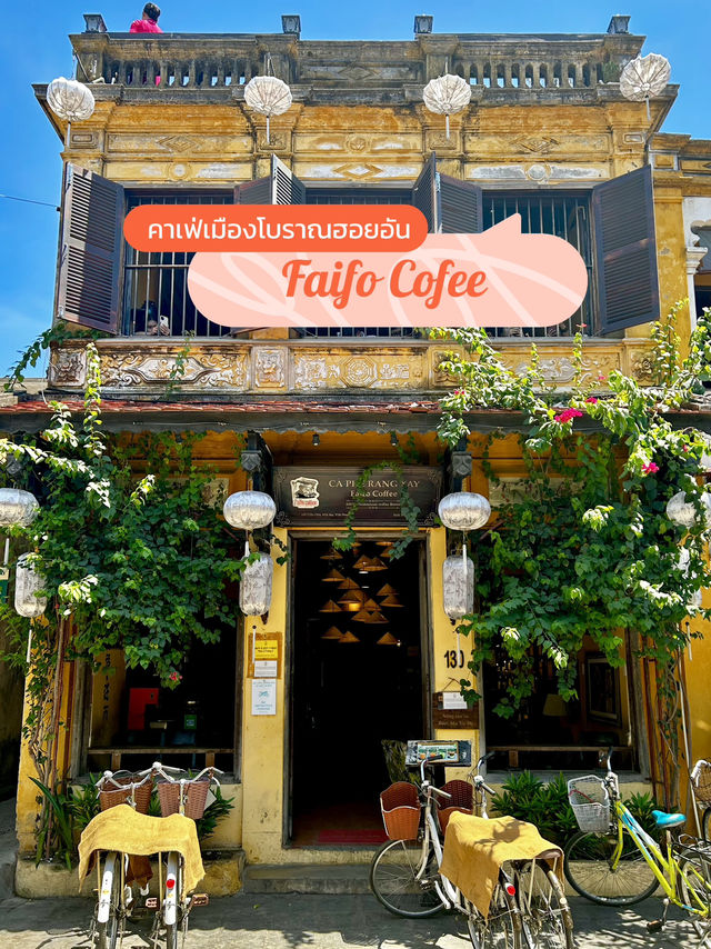 💛คาเฟ่เมืองเก่าโบราณฮอยอัน Faifo Cofee☕️