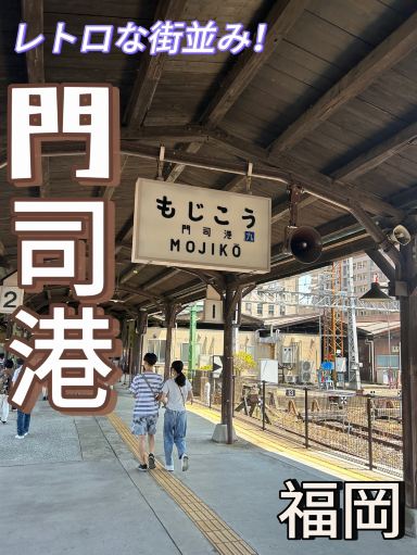 福岡・北九州市】レトロで大ブーム！門司港🌊 | Trip.com 北九州市