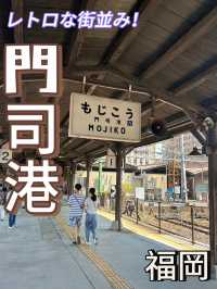 【福岡・北九州市】レトロで大ブーム！門司港🌊