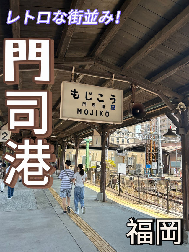 【福岡・北九州市】レトロで大ブーム！門司港🌊