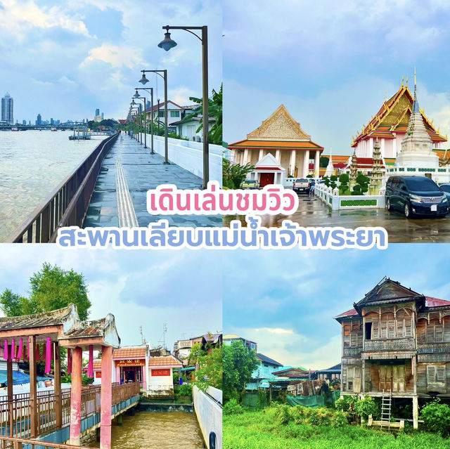 เดินเล่นเลียบสะพานแม่น้ำเจ้าพระยา