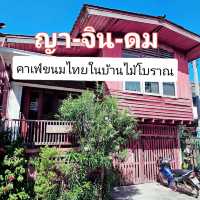 เที่ยวคาเฟ่สวยระยอง ที่ร้าน ญา-จิน-ดม 