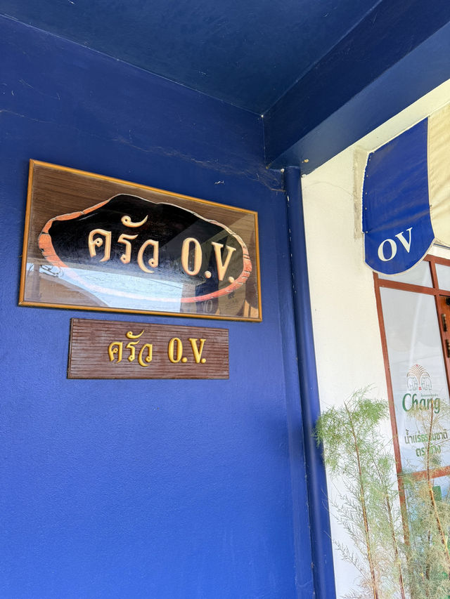 📍ครัว OV อาหารไทยโบราณ อร่อยจัดจ้านย่านพระนคร