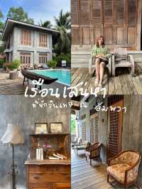 เรือนเสน่หา 🛋🍂 | ที่พักวินเทจ ณ อัมพวา