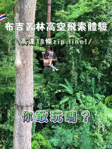 🇹🇭布吉刺激叢林高空飛索體驗💥多達18 zip lines❗️