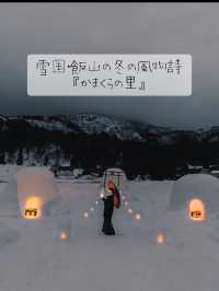 雪国・飯山の冬の風物詩『かまくらの里』⛄️