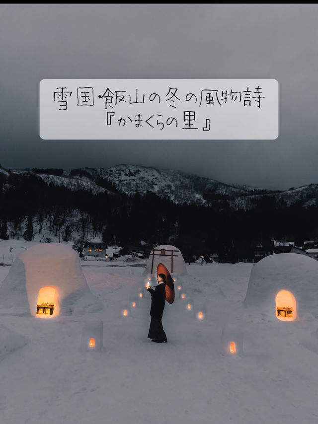 雪国・飯山の冬の風物詩『かまくらの里』⛄️