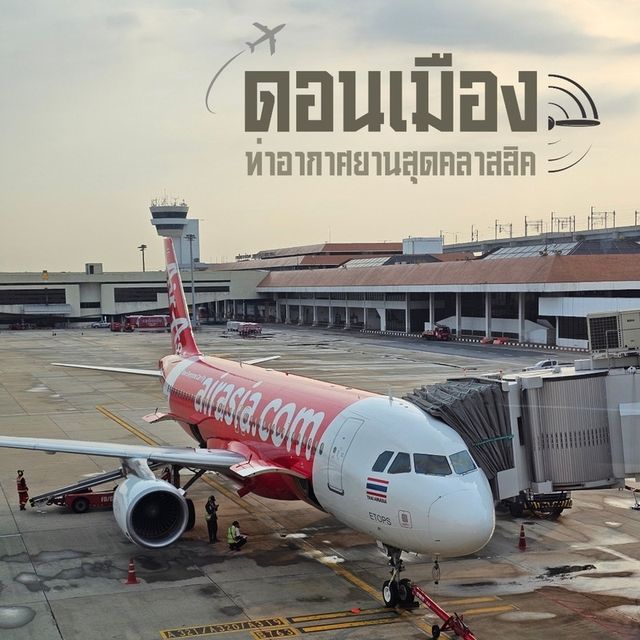 ท่าอากาศยานสุดคลาสสิค (ดอนเมือง) ✈️ 