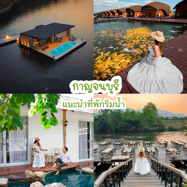  แนะนำ5ที่พักริมน้ำกาญจนบุรี