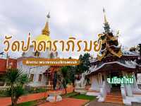 สัมผัสความสงบ กันที่ วัดป่าดาราภิรมย์