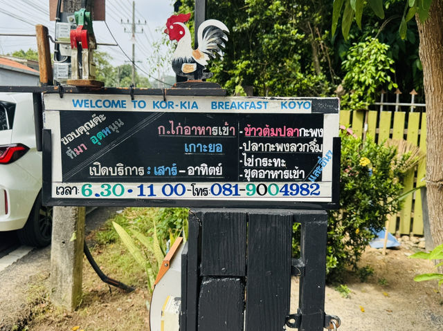ก.ไก่ อาหารเช้า