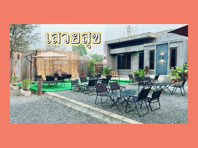 ร้านลับในซอยลึก : เสวยสุข บ้านโฮ่ง
