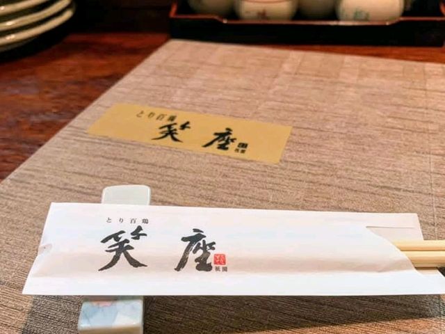 祇園笑座，京都宵夜場的串烤雞肉專門店