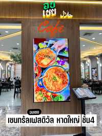 ร้านอาหารอบเชย สาขาหาดใหญ่