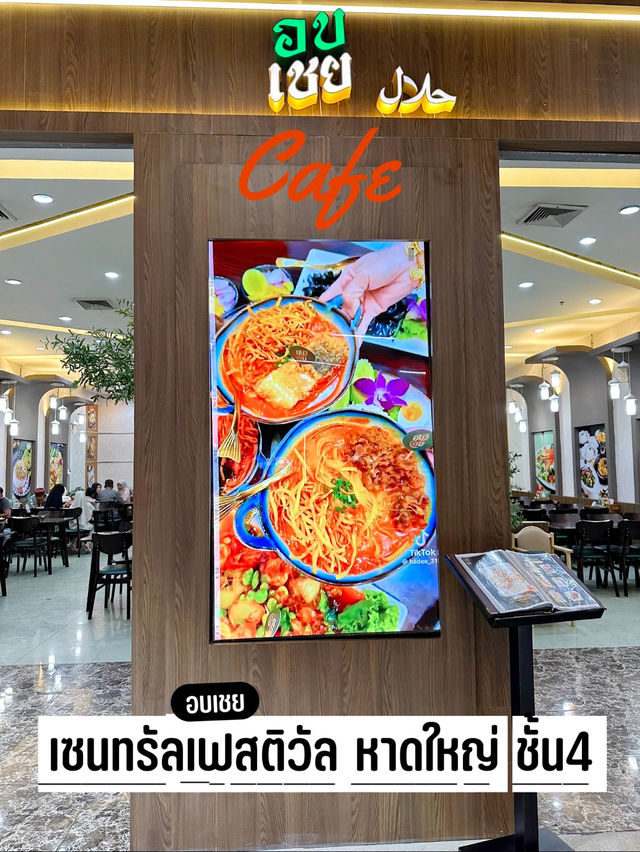 ร้านอาหารอบเชย สาขาหาดใหญ่